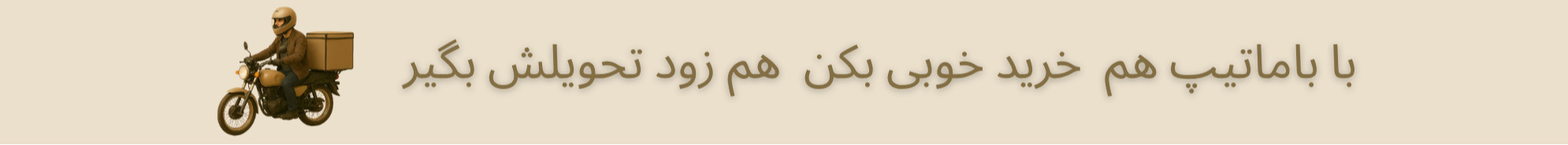 هم به فکر تیپتیم هم به فکر جیبتیم