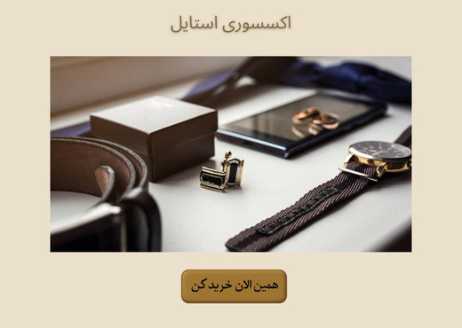 اکسسوری استایل