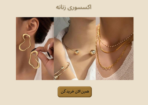 اکسسوری زنانه