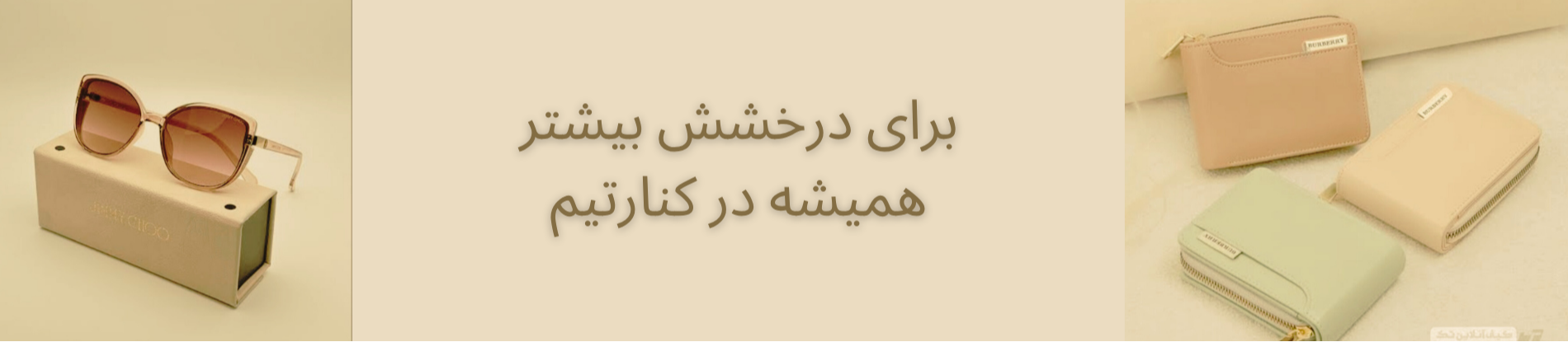 هم به فکر تیپتیم هم به فکر جیبتیم